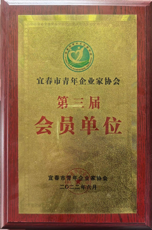 2022年宜春市青年企業(yè)家協(xié)會第三屆會員單位